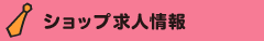 ショップ求人情報